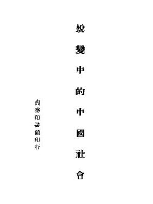 蜕变中的中国社会 - ebook